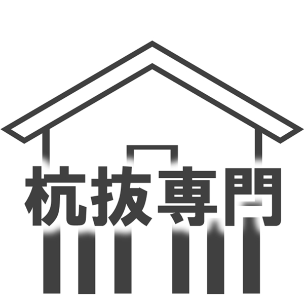 千葉県の杭抜き工事は【杭抜き本舗】にお任せください